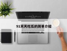 91天天吃瓜的简单介绍