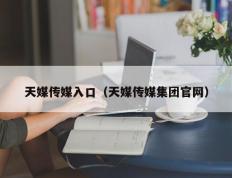 天媒传媒入口（天媒传媒集团官网）