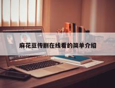 麻花豆传剧在线看的简单介绍