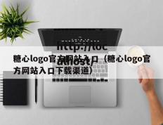 糖心logo官方网站入口（糖心logo官方网站入口下载渠道）