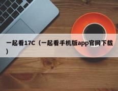 一起看17C（一起看手机版app官网下载）