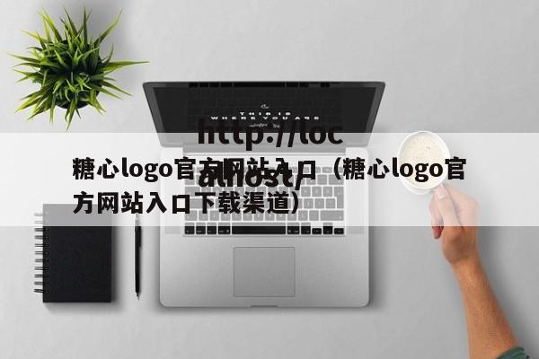 糖心logo官方网站入口(糖心logo官方网站入口下载渠道)
